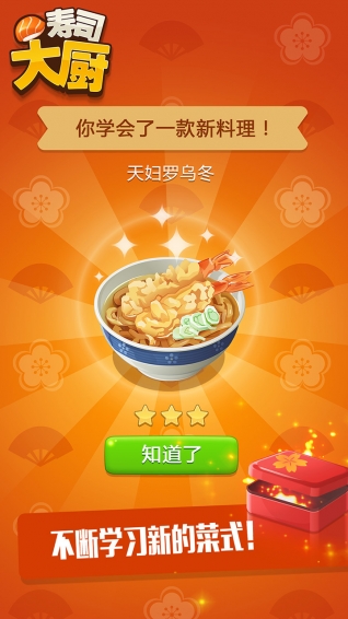 寿司大厨手游app截图