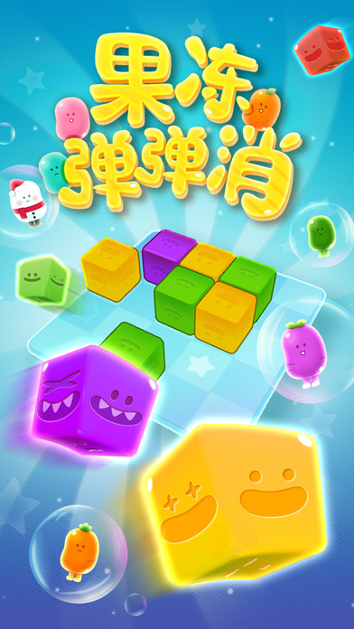 果冻弹弹消手游app截图