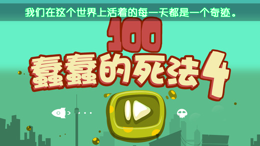 100种蠢蠢的死法4手游app截图