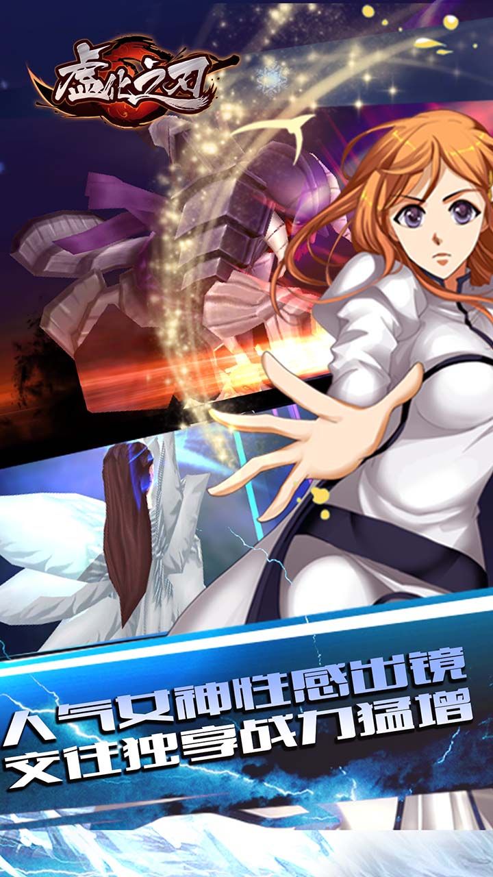 虚化之刃​手游app截图
