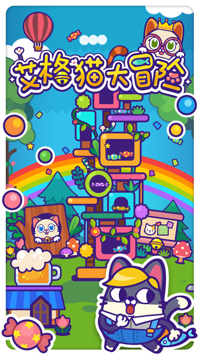 艾格猫大冒险手游app截图