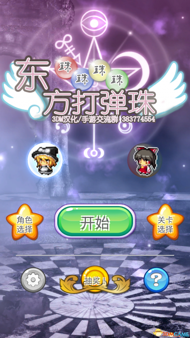 东方弹弹珠 汉化版手游app截图