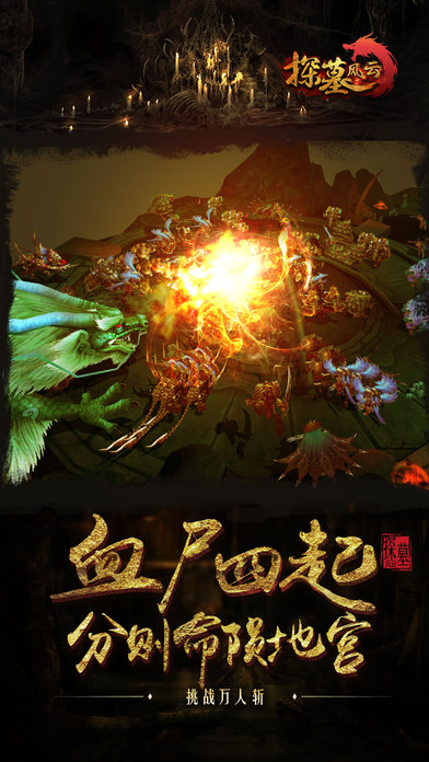 探墓风云手游app截图