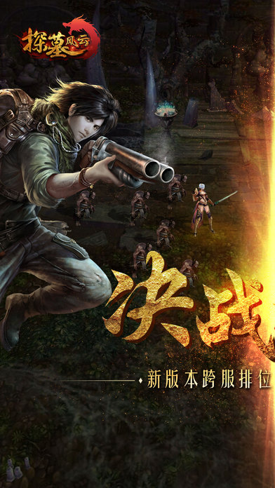 探墓风云手游app截图