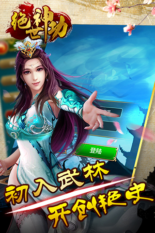 绝世神功手游app截图