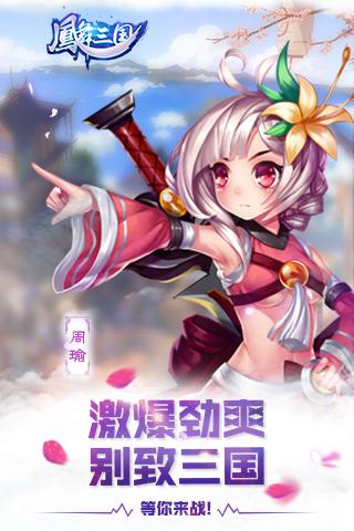 凤舞三国 果盘版手游app截图