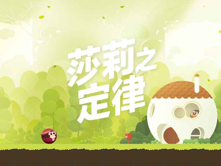 莎莉之定律手游app截图