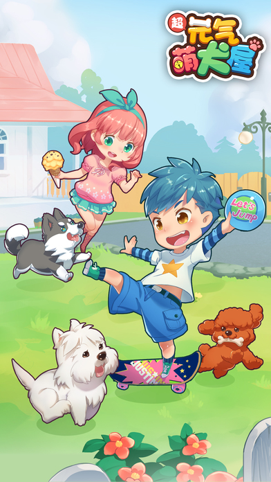 元气萌犬屋手游app截图