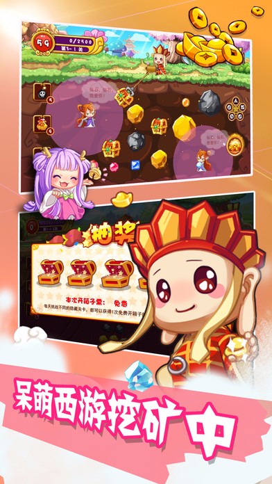 西游矿工手游app截图