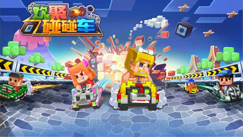 欢聚碰碰车手游app截图