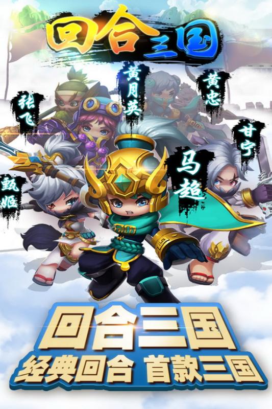 回合三国手游app截图