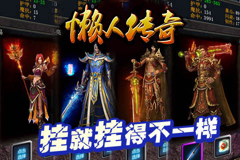 懒人传奇手游app截图