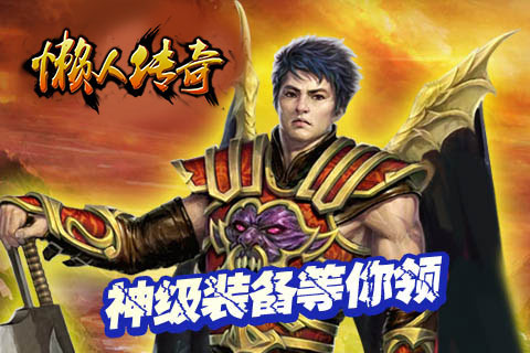 懒人传奇手游app截图