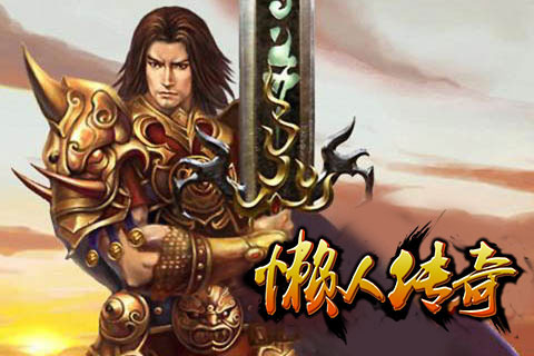 懒人传奇手游app截图