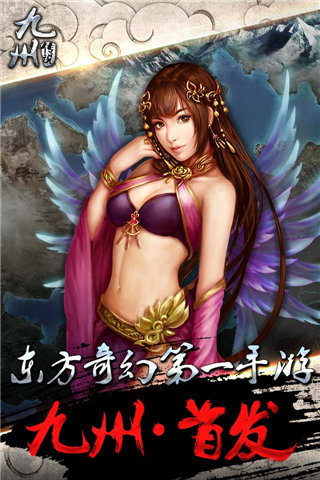 九州传说手游app截图