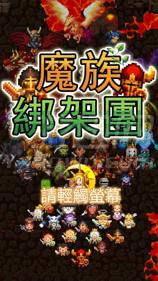 魔族绑架团手游app截图
