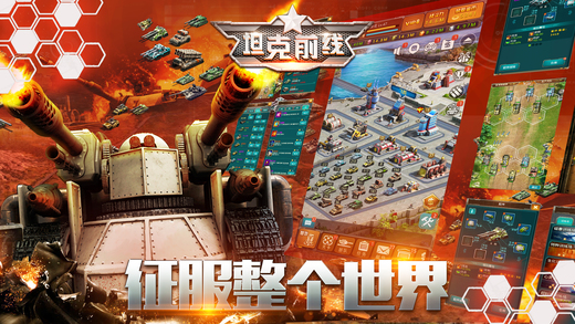 坦克前线手游app截图