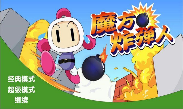 魔方炸弹人 TV版手游app截图