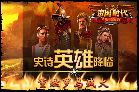 帝国时代之罗马复兴 百度版手游app截图
