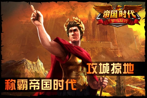 帝国时代之罗马复兴 百度版手游app截图