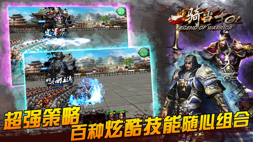 一骑当千OL手游app截图