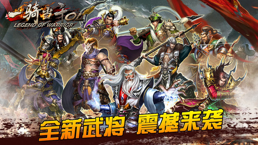 一骑当千OL手游app截图