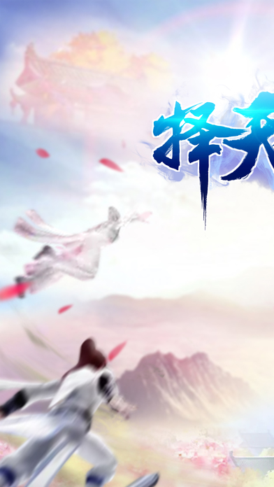 星武择天传手游app截图
