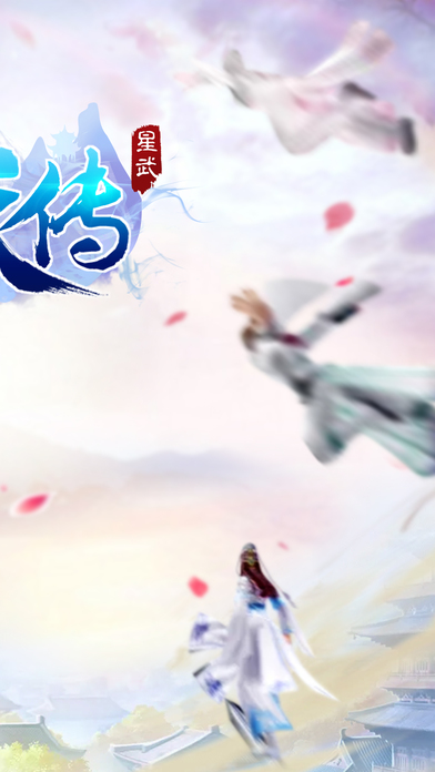 星武择天传手游app截图