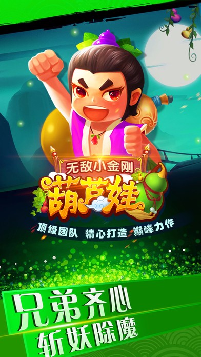 葫芦娃之无敌小金刚手游app截图
