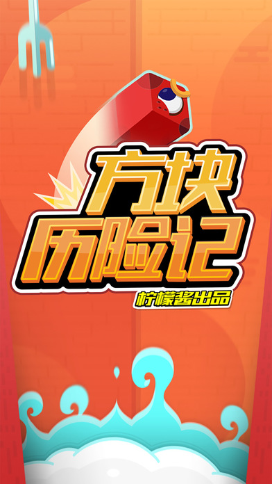 方块历险记手游app截图