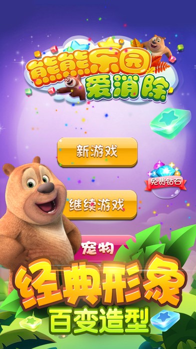 熊熊乐园爱消除手游app截图