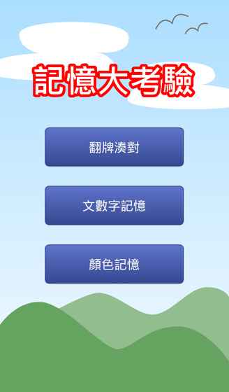 记忆大考验手游app截图