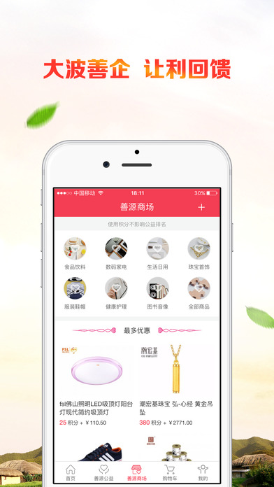 公益中国手机软件app截图
