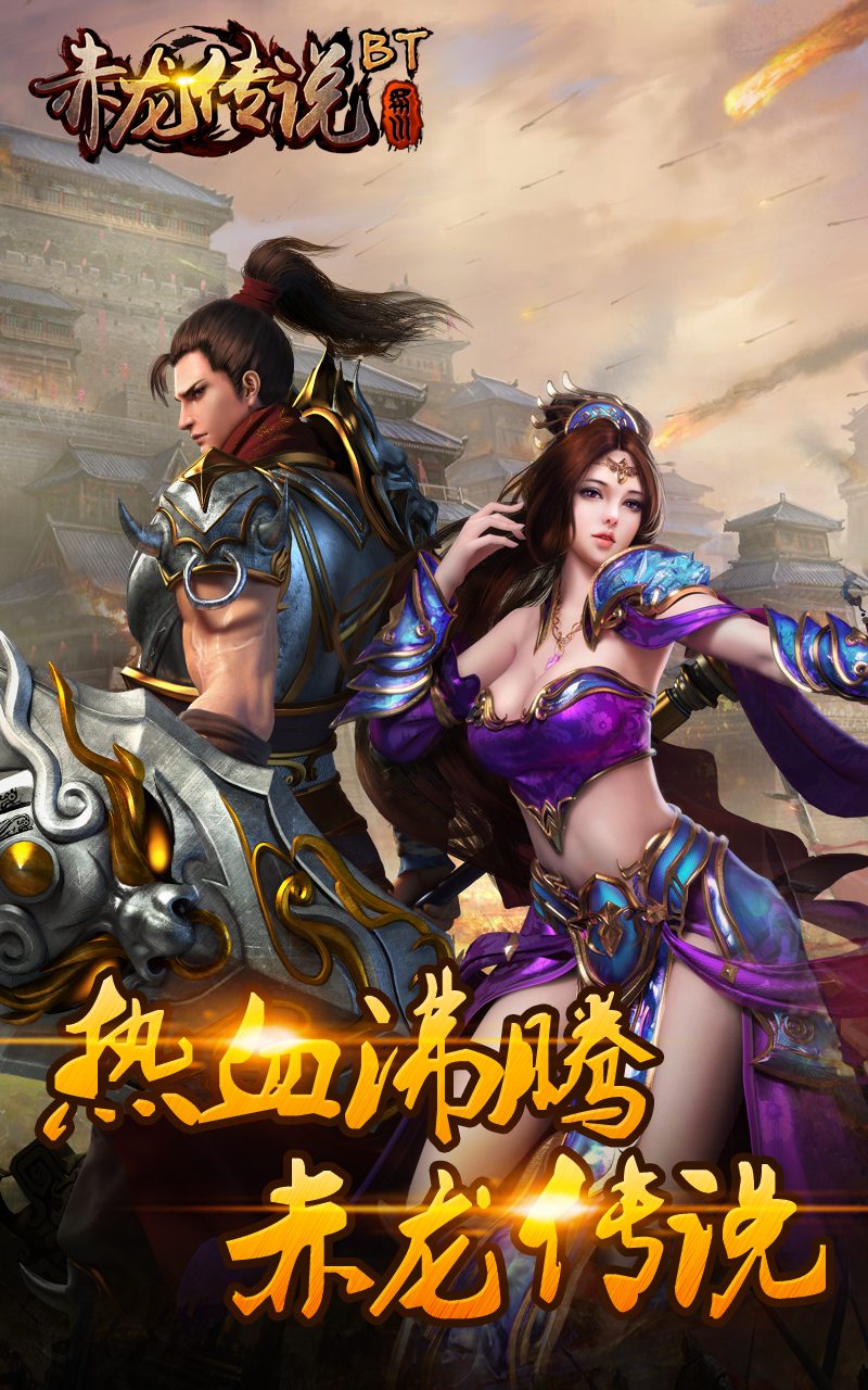 赤龙传说手游app截图