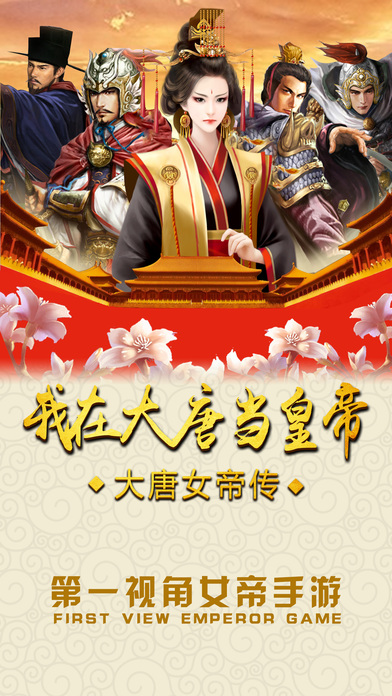大唐女帝传手游app截图