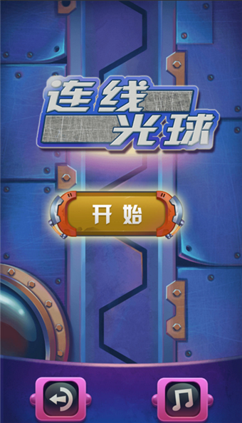 连线光球手游app截图