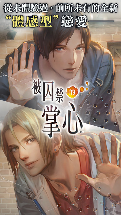 被囚禁的掌心手游app截图
