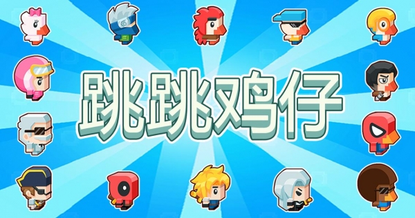 跳跳鸡仔手游app截图