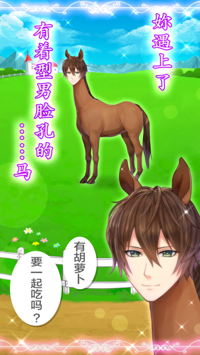 马之王子殿下手游app截图