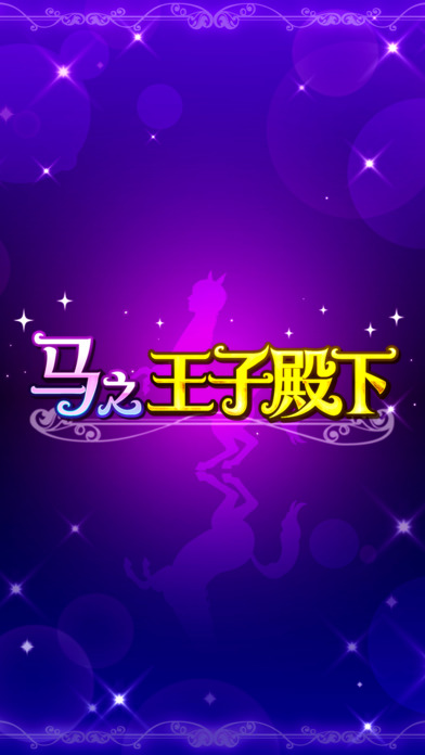 马之王子殿下手游app截图