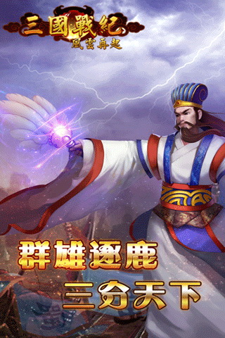 三国战纪风云再起 电脑版手游app截图