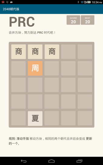 2048 朝代版手游app截图