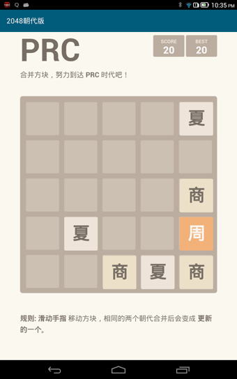 2048 朝代版手游app截图