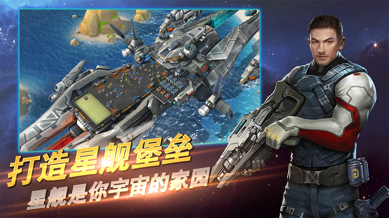 星河护卫队手游app截图