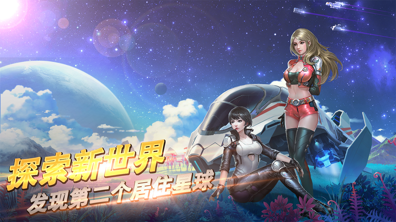 星河护卫队手游app截图