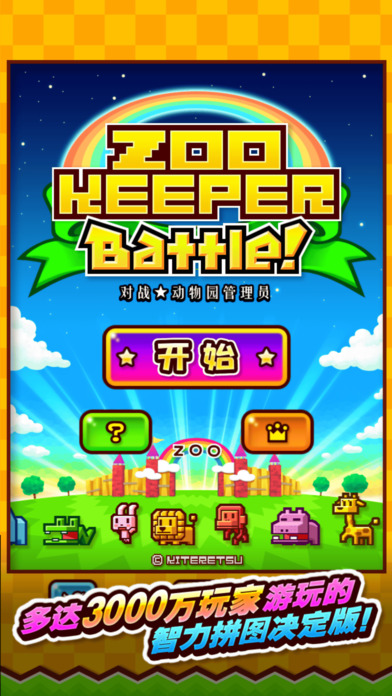 动物园消除战手游app截图