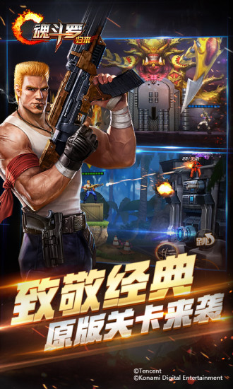 魂斗罗：归来手游app截图