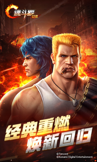 魂斗罗：归来手游app截图