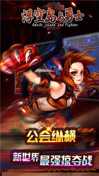 浮空岛与勇士手游app截图