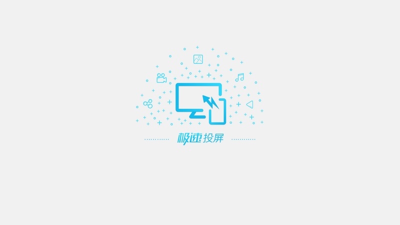 极速投屏 TV版手机软件app截图